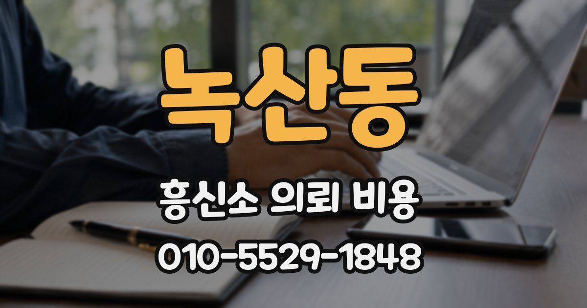 녹산동 흥신소 의뢰 비용