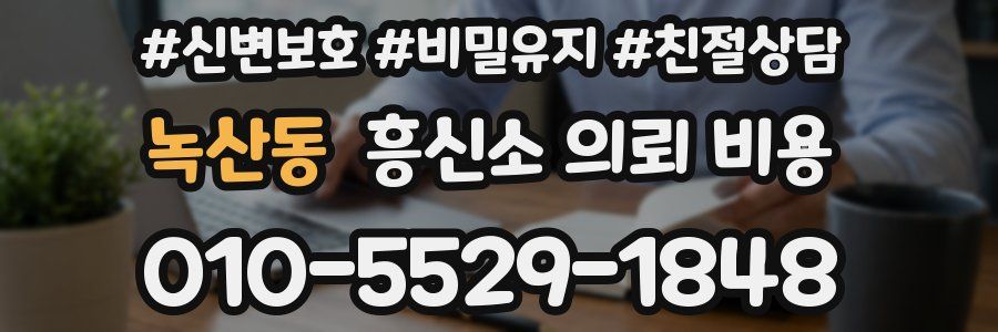 녹산동 흥신소 의뢰 비용