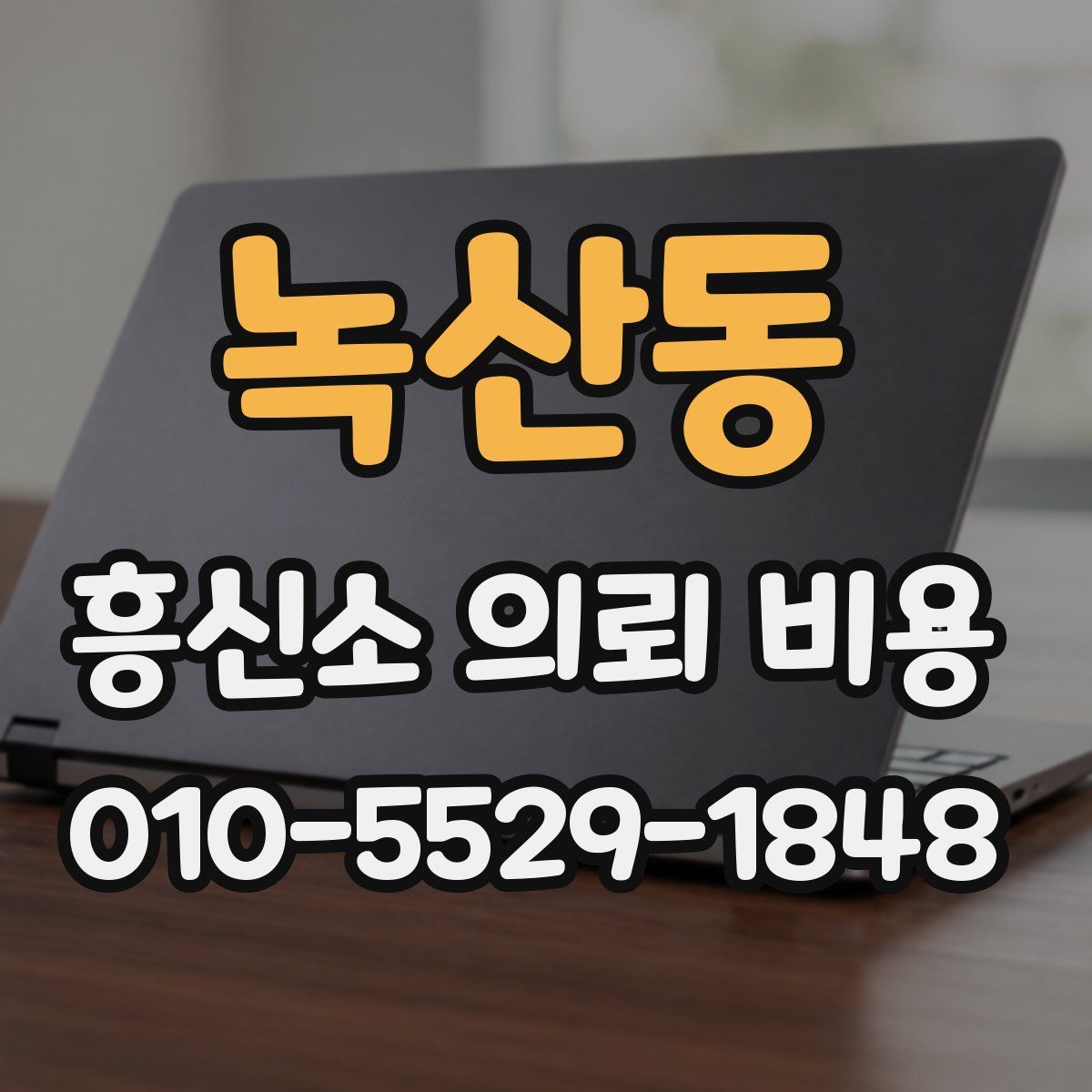 녹산동 흥신소 의뢰 비용