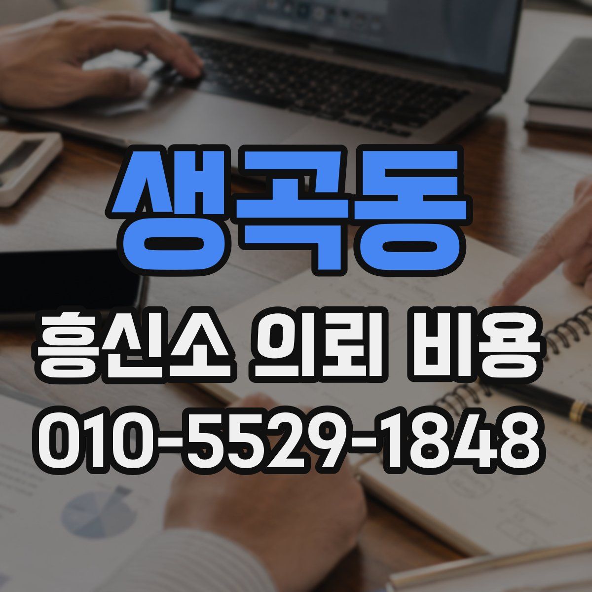 생곡동 흥신소 의뢰 비용