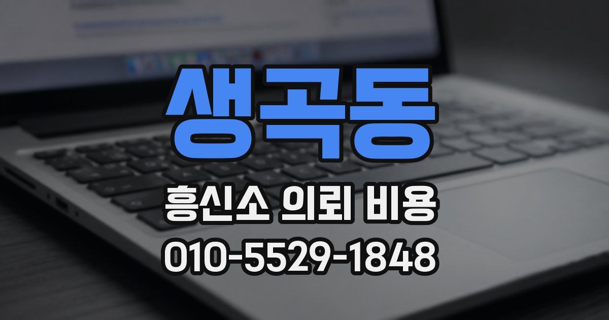 생곡동 흥신소 의뢰 비용