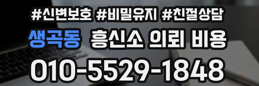 생곡동 흥신소 의뢰 비용