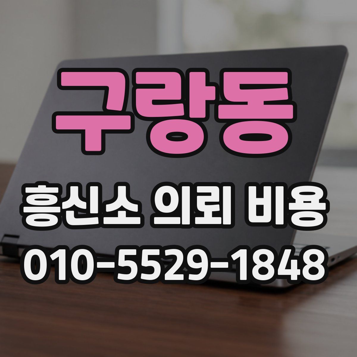 구랑동 흥신소 의뢰 비용