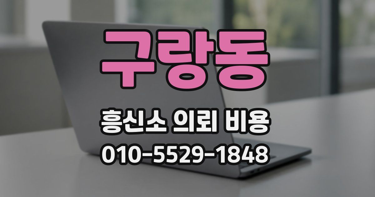 구랑동 흥신소 의뢰 비용