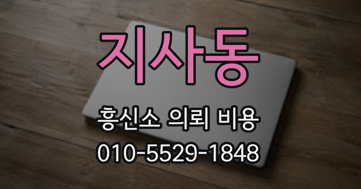 지사동 흥신소 의뢰 비용