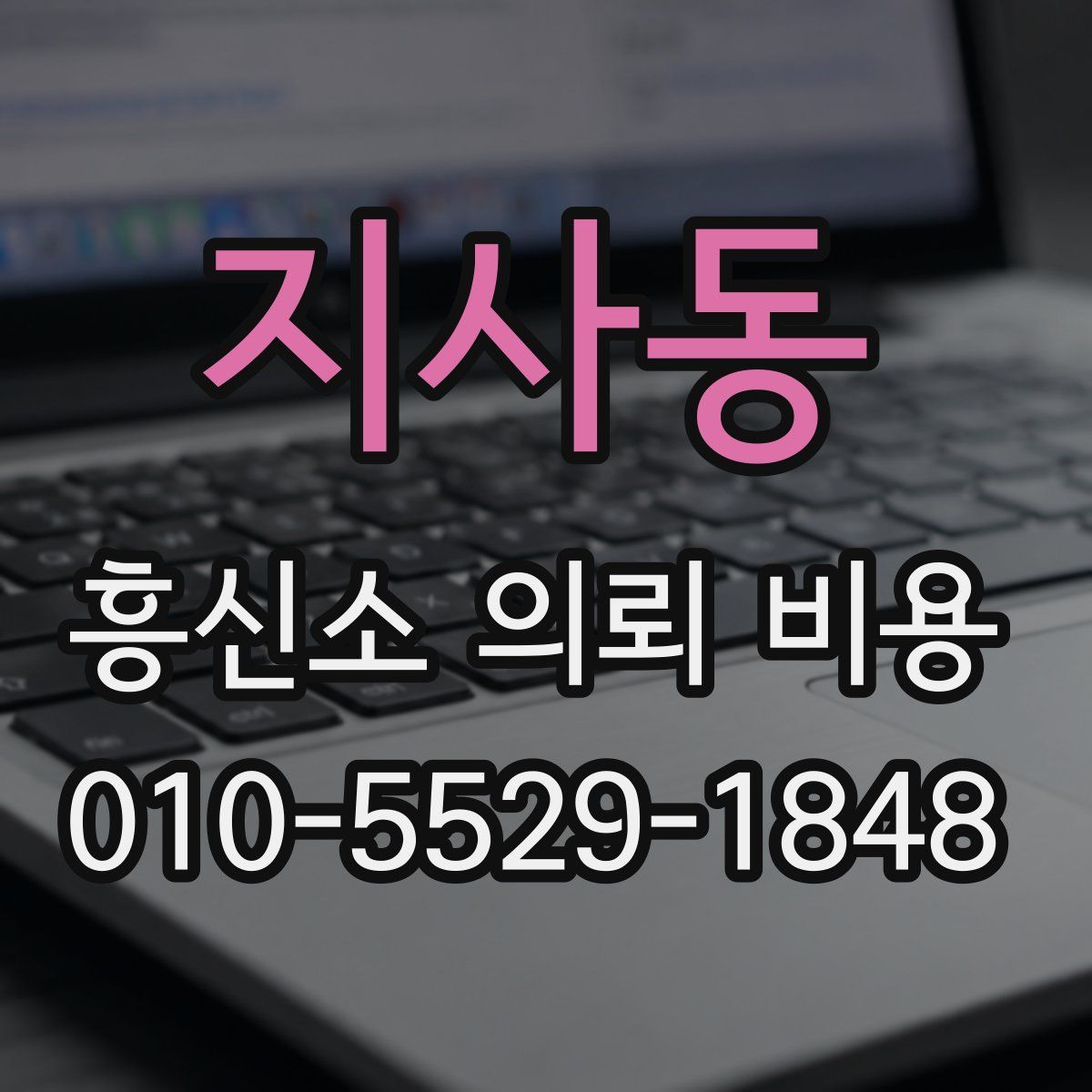 지사동 흥신소 의뢰 비용