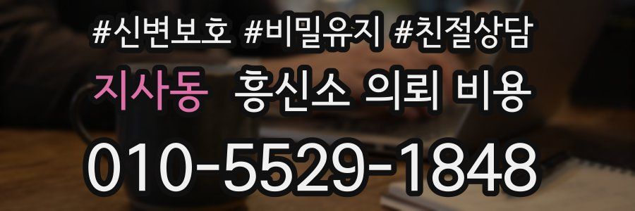 지사동 흥신소 의뢰 비용