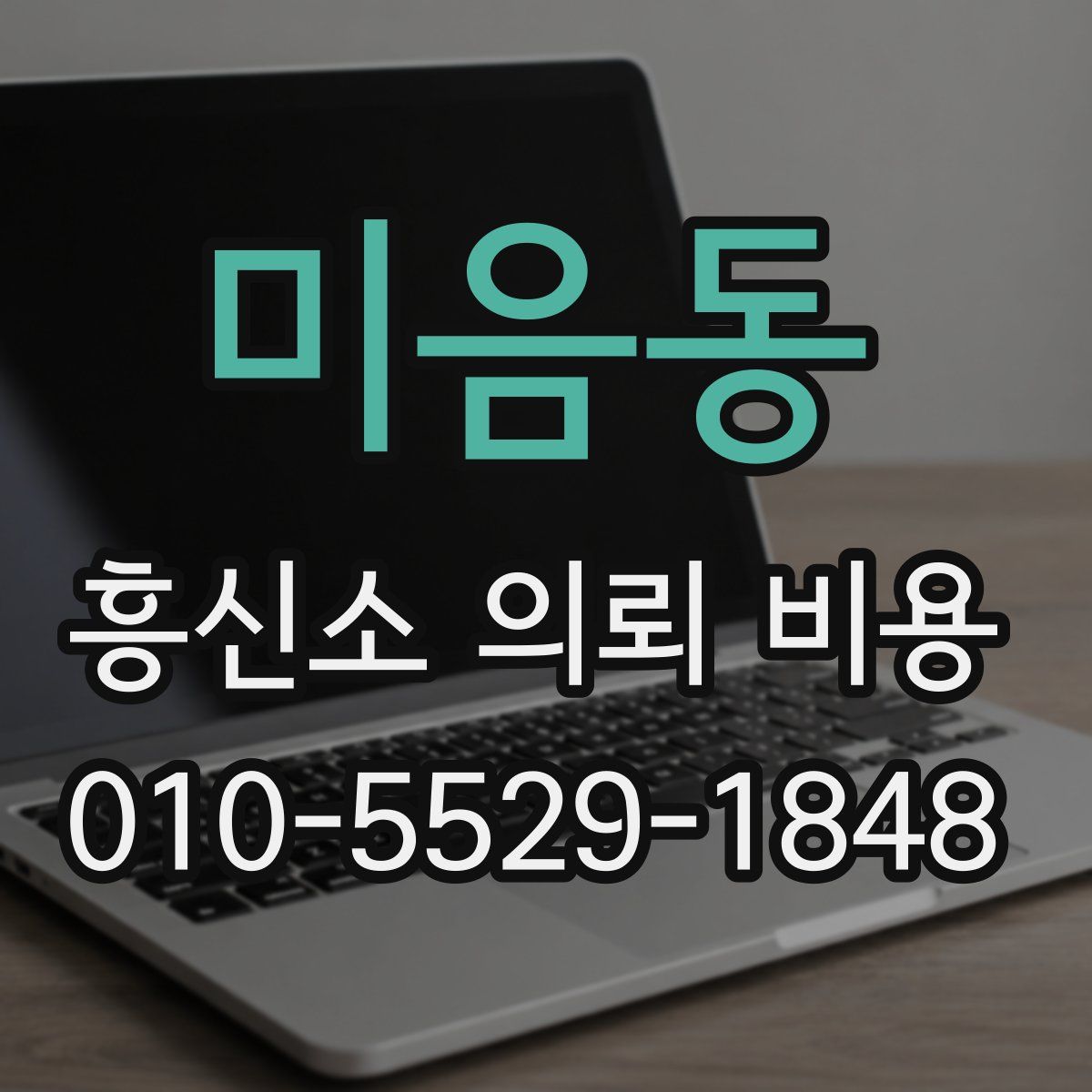 미음동 흥신소 의뢰 비용