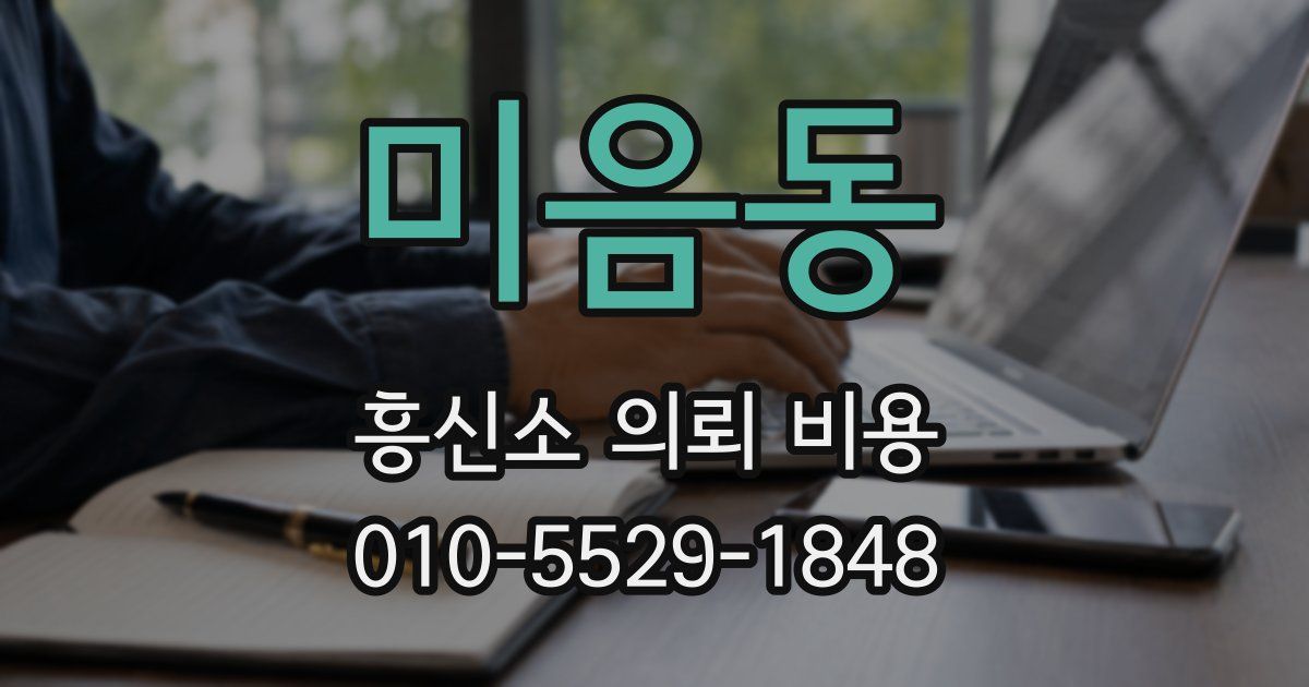 미음동 흥신소 의뢰 비용