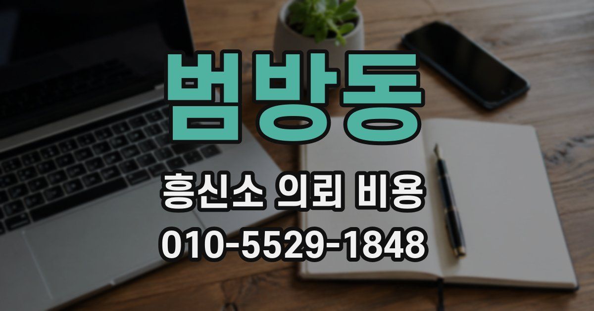 범방동 흥신소 의뢰 비용