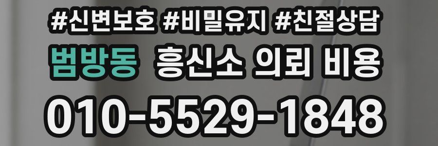 범방동 흥신소 의뢰 비용