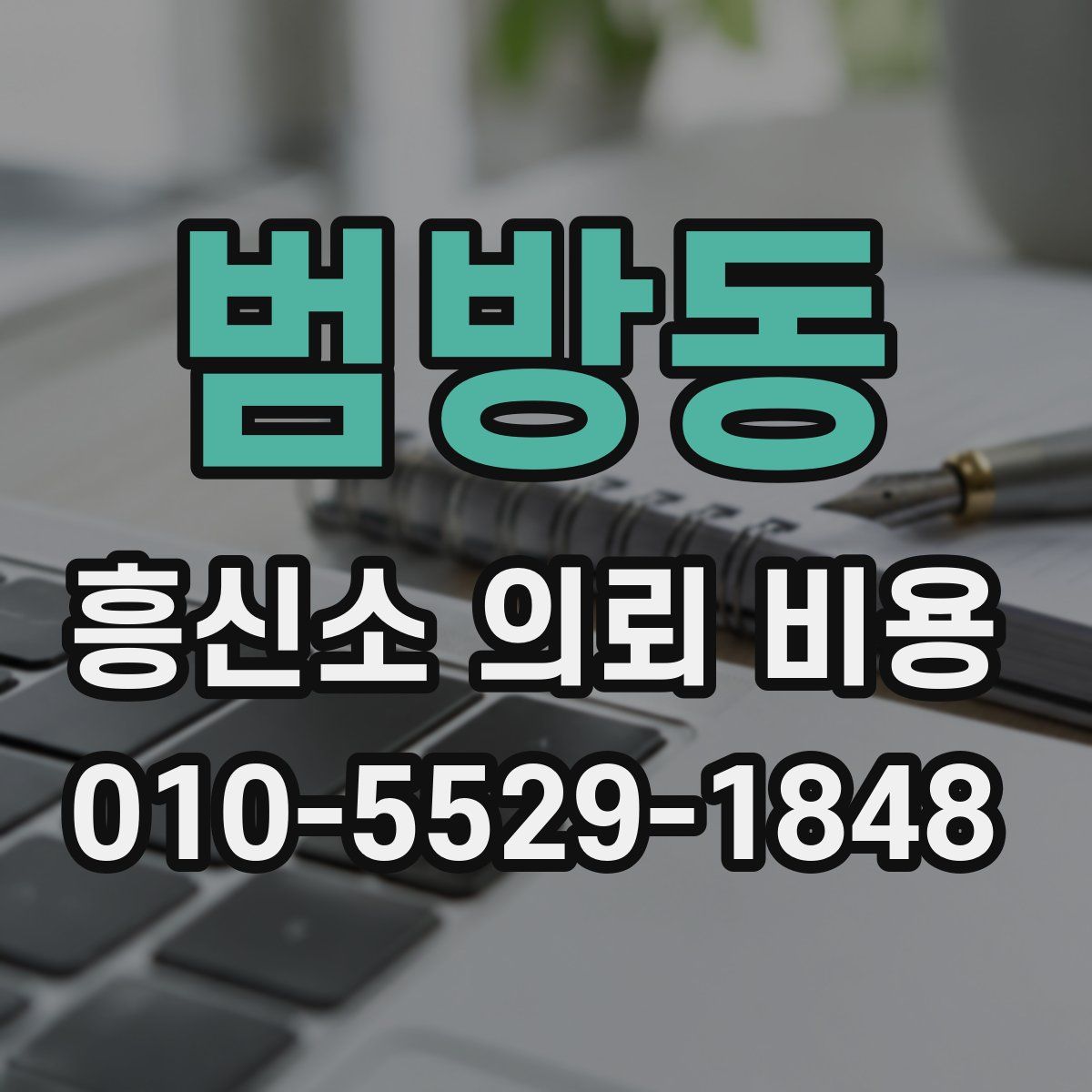 범방동 흥신소 의뢰 비용