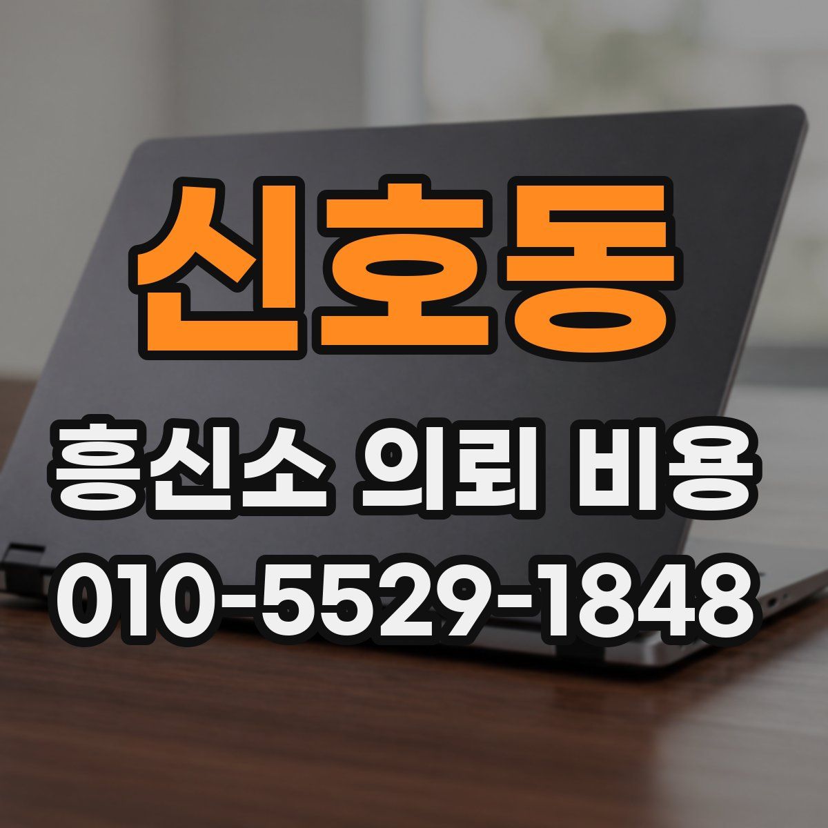 신호동 흥신소 의뢰 비용
