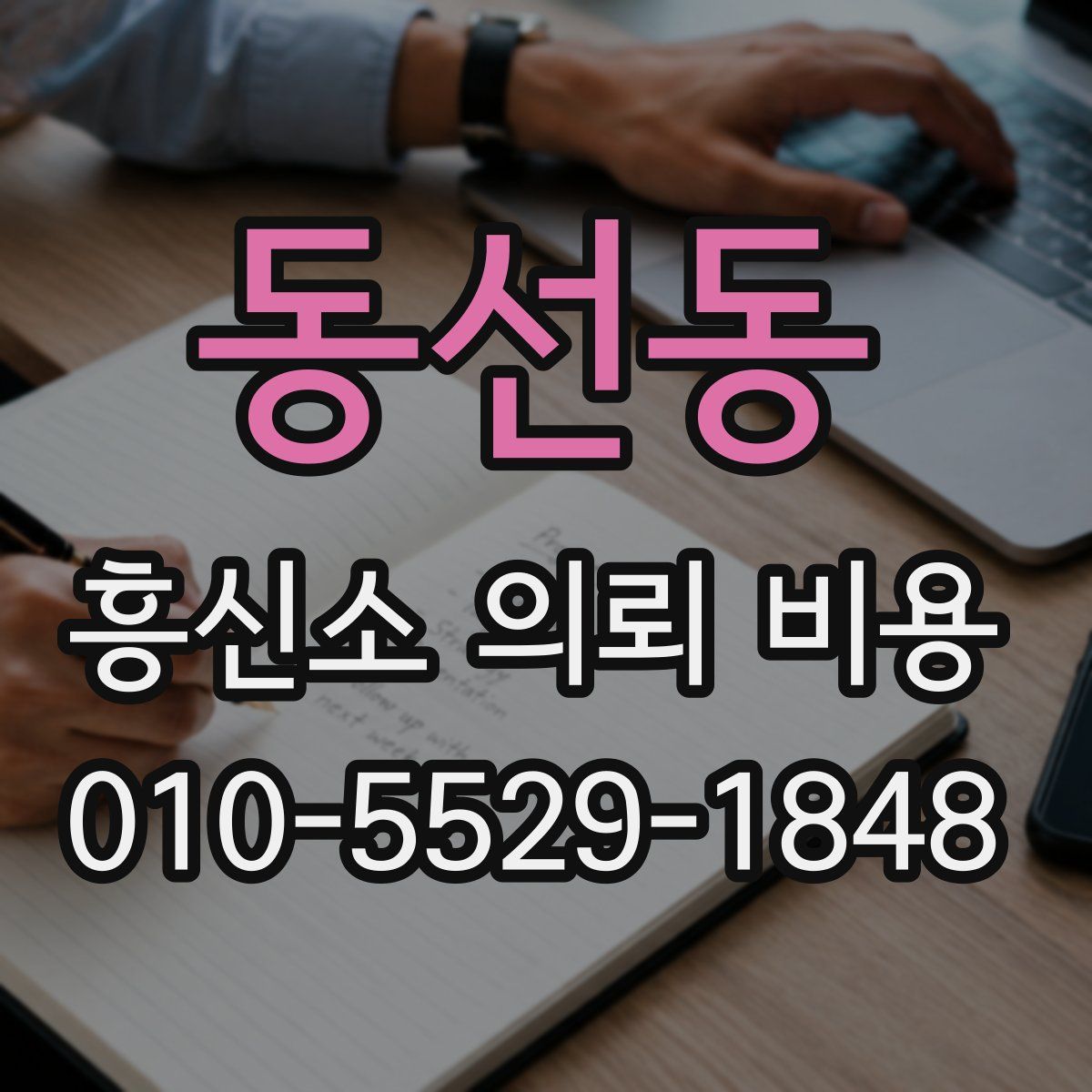 동선동 흥신소 의뢰 비용