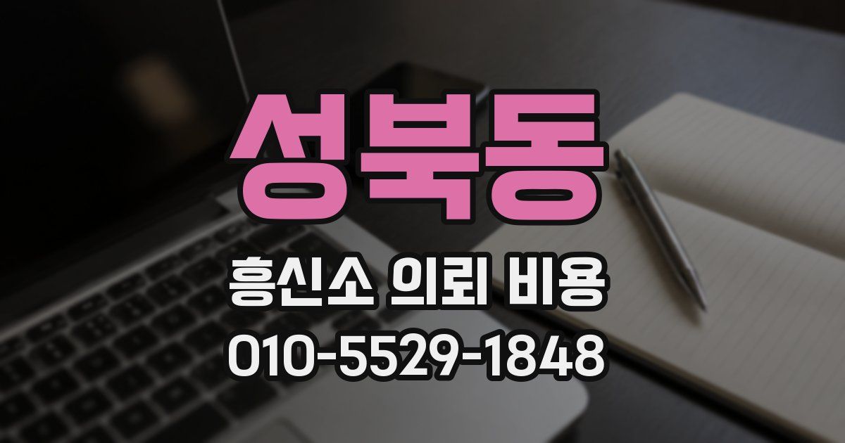 성북동 흥신소 의뢰 비용