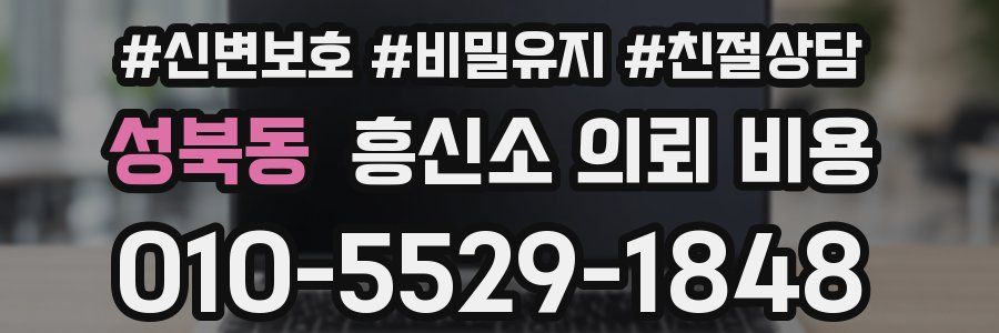 성북동 흥신소 의뢰 비용