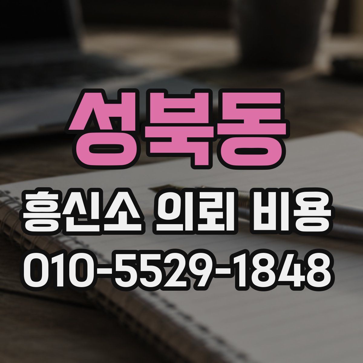 성북동 흥신소 의뢰 비용