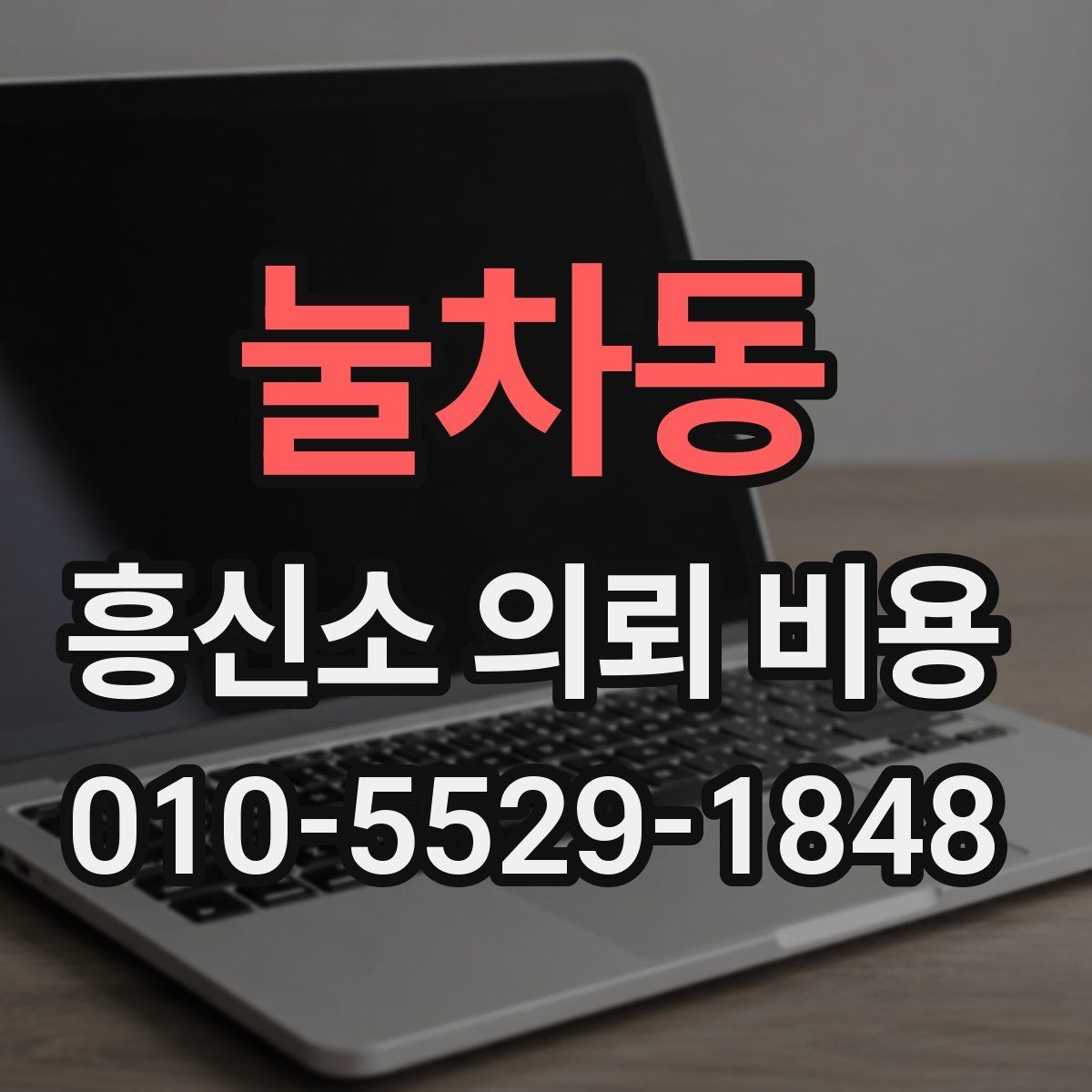 눌차동 흥신소 의뢰 비용 상담 시 신뢰를 가늠하는 포인트