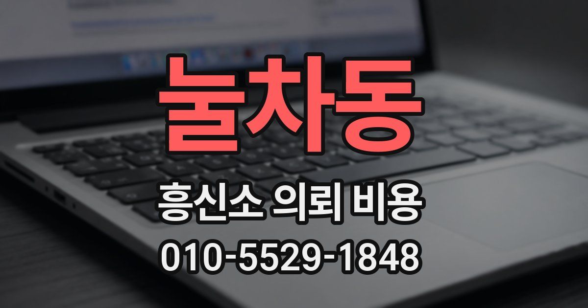눌차동 흥신소 의뢰 비용