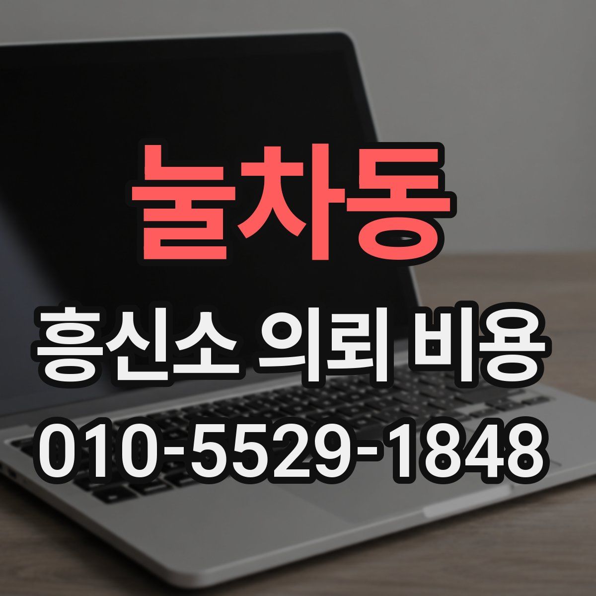 눌차동 흥신소 의뢰 비용