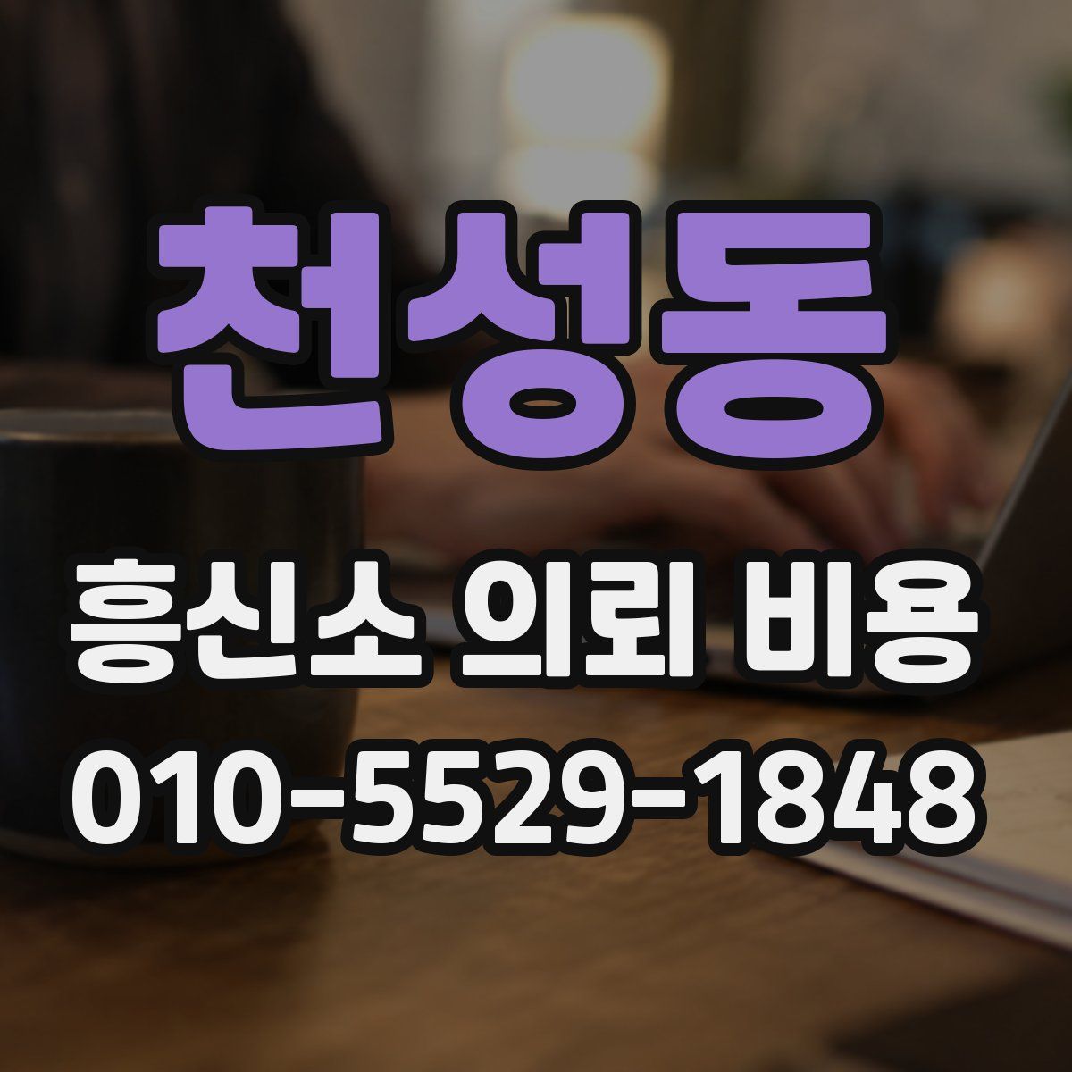 천성동 흥신소 의뢰 비용