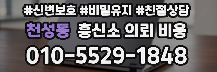 천성동 흥신소 의뢰 비용