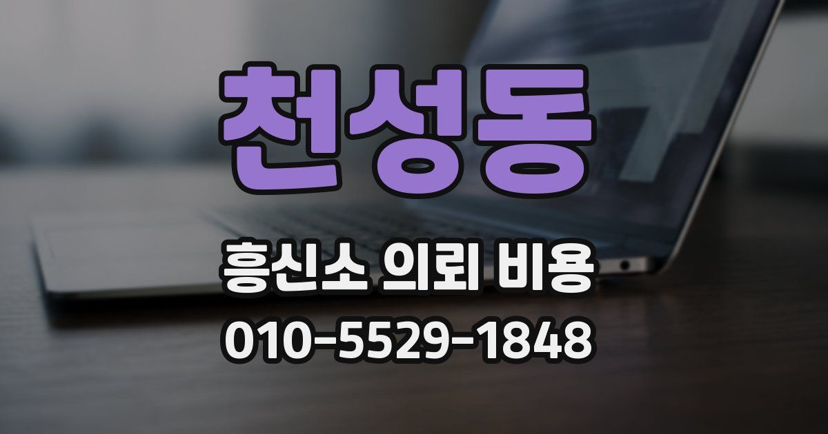 천성동 흥신소 의뢰 비용