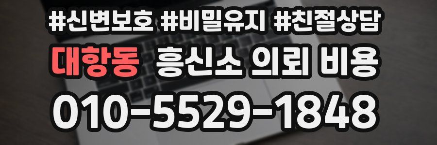 대항동 흥신소 의뢰 비용