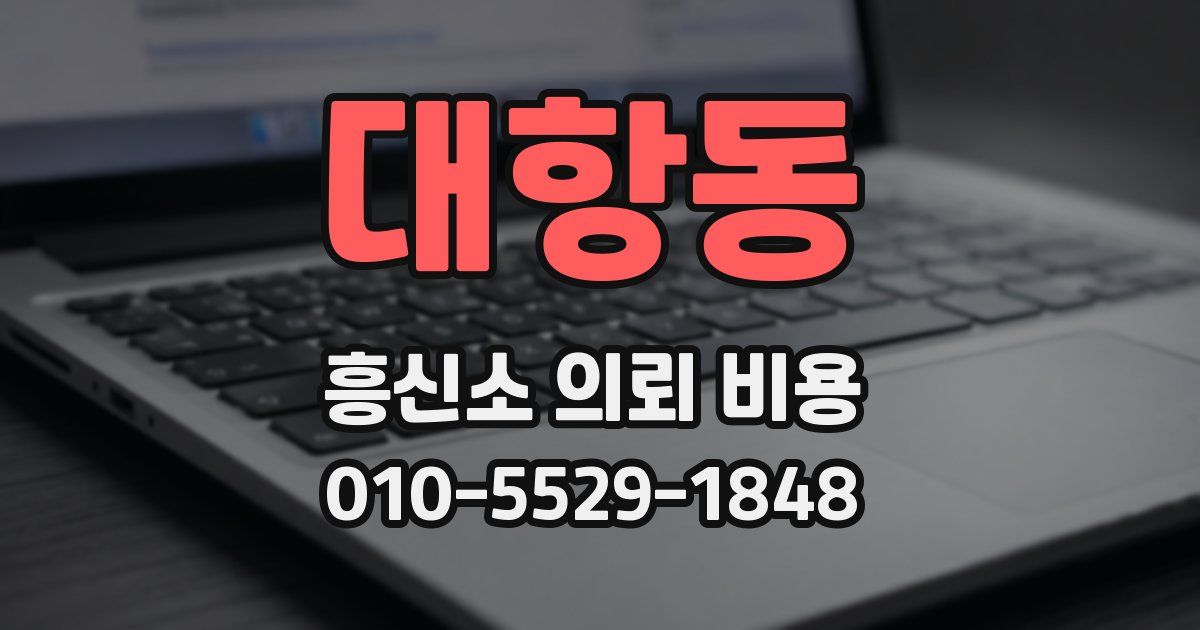 대항동 흥신소 의뢰 비용