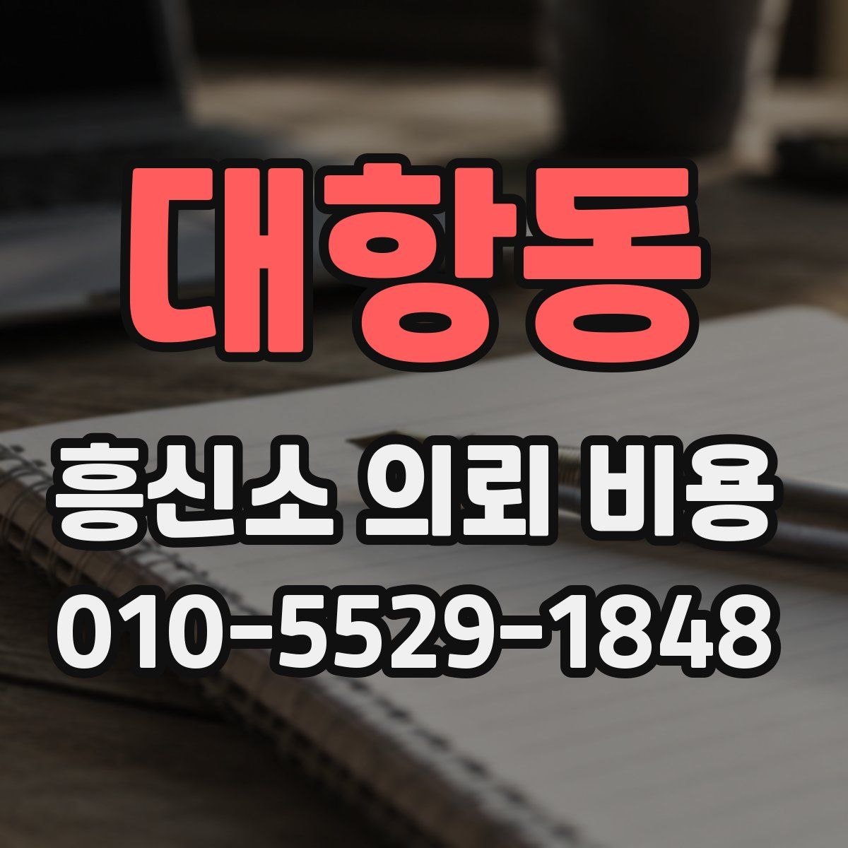 대항동 흥신소 의뢰 비용