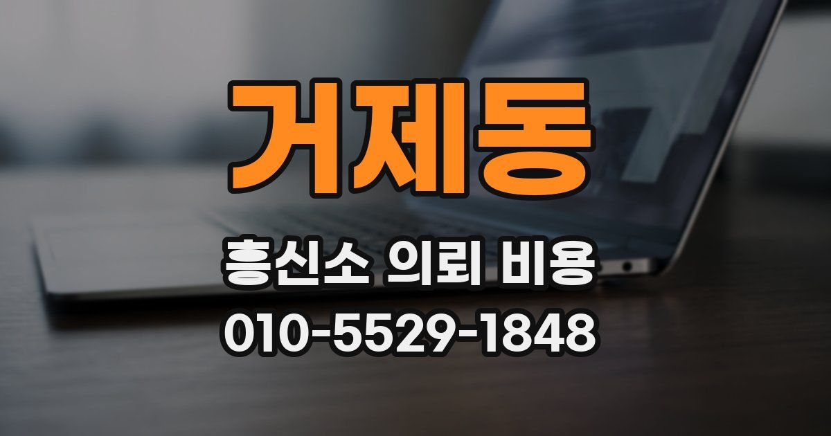 거제동 흥신소 의뢰 비용