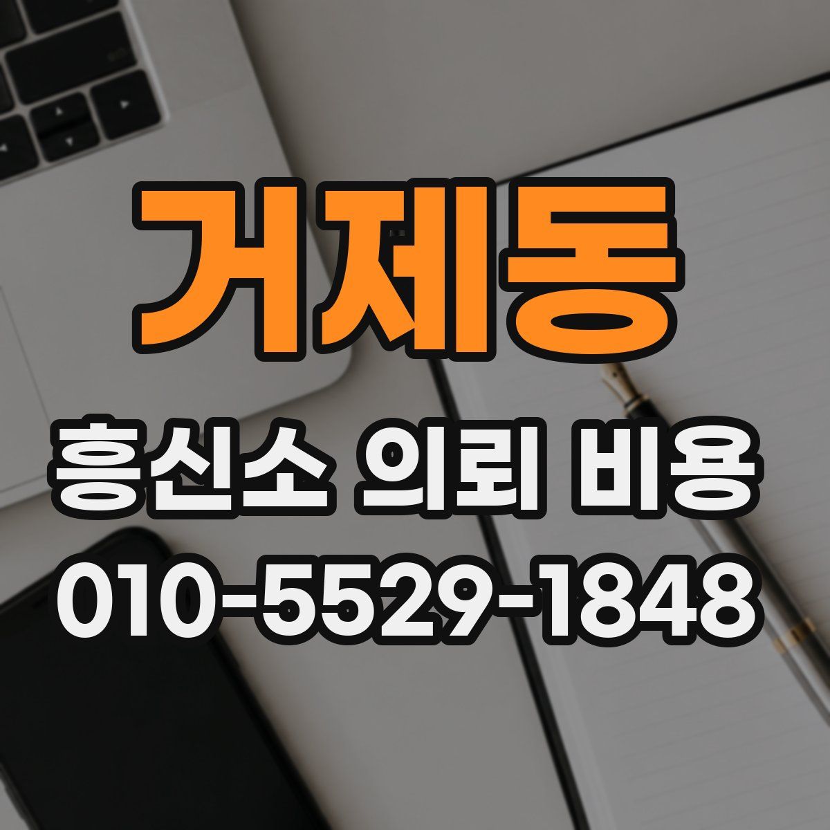 거제동 흥신소 의뢰 비용