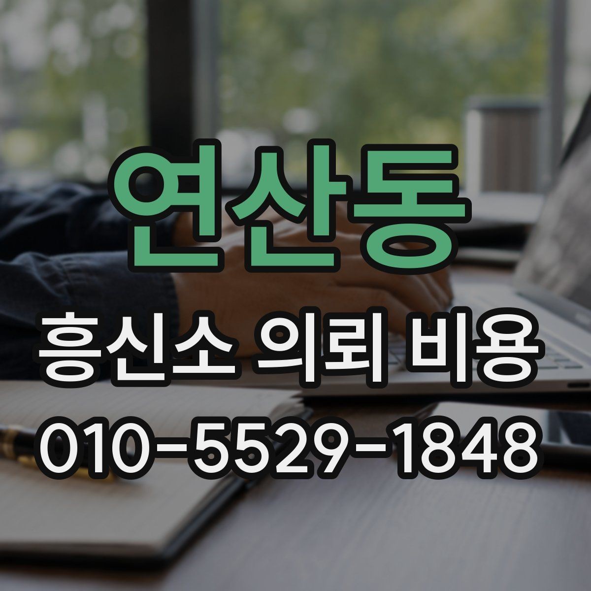 연산동 흥신소 의뢰 비용 비교 시 서비스 내용 먼저 보기