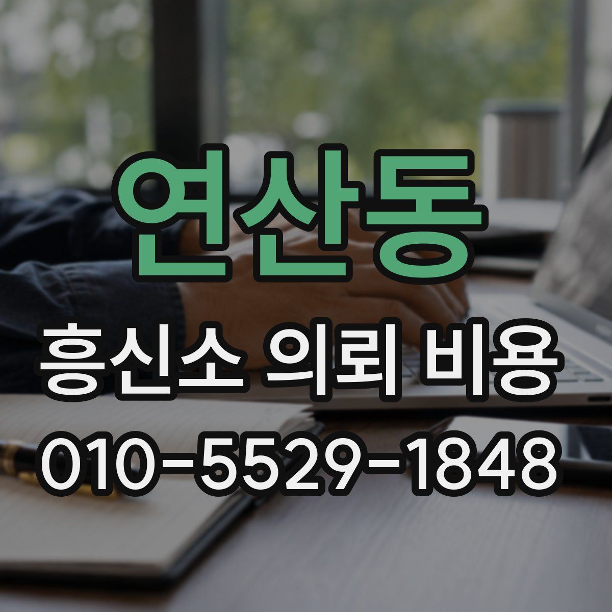 연산동 흥신소 의뢰 비용