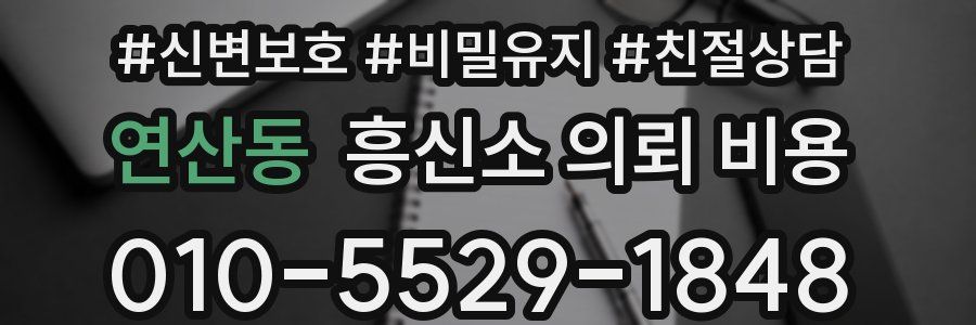 연산동 흥신소 의뢰 비용