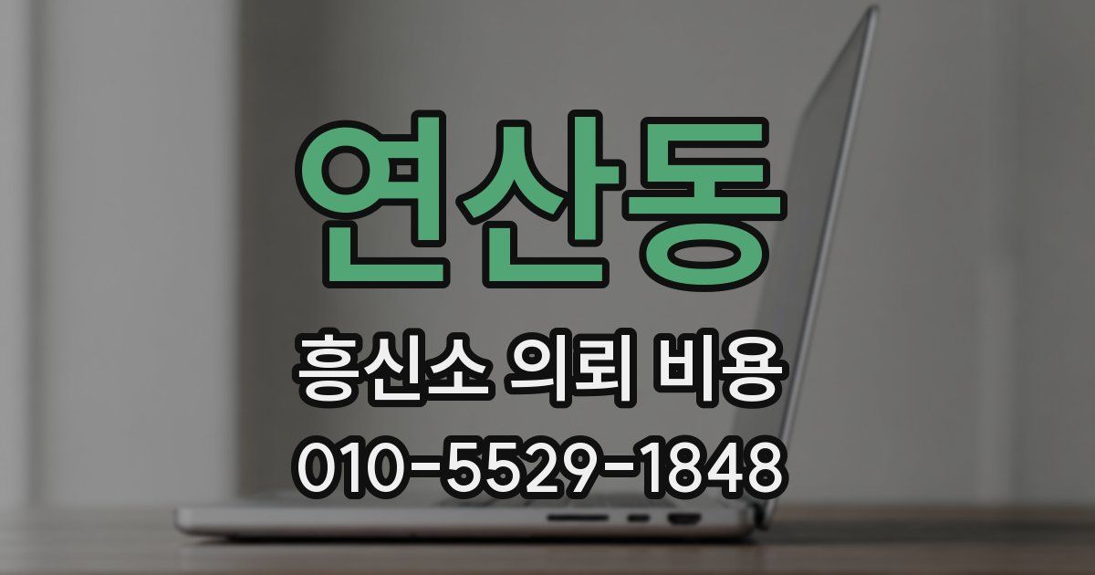 연산동 흥신소 의뢰 비용