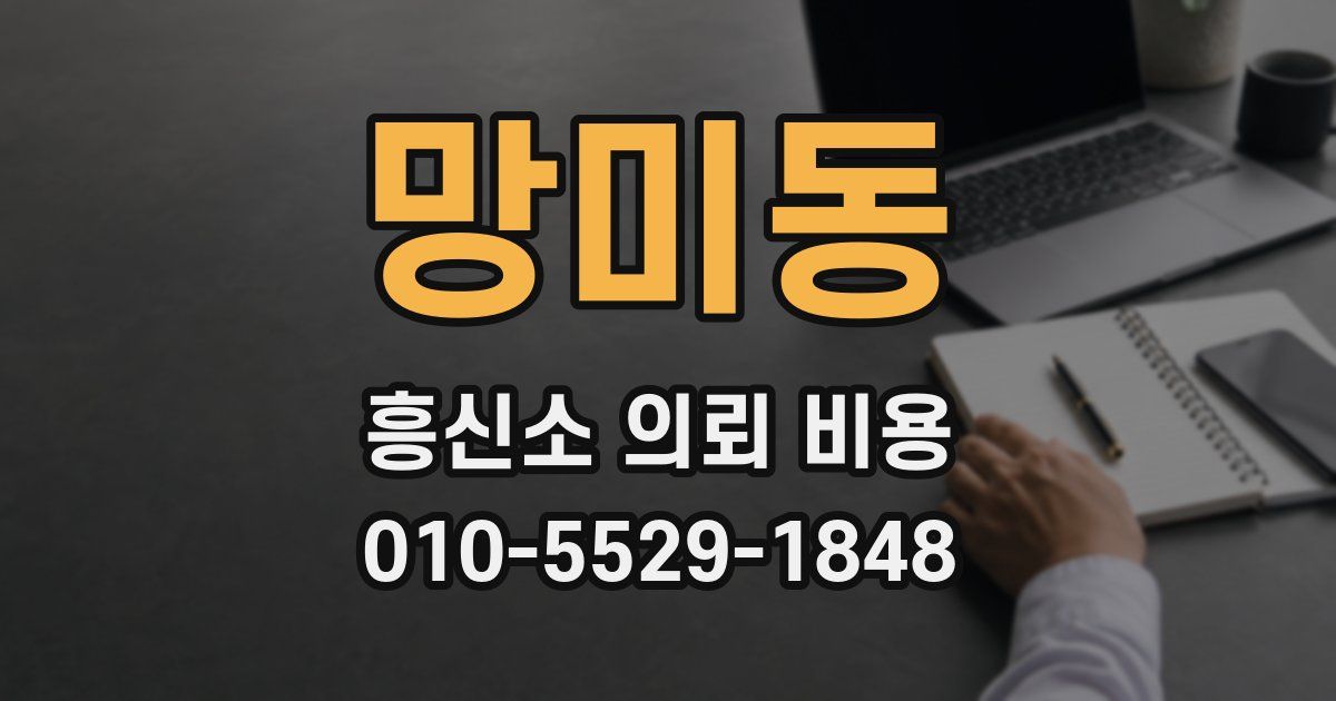 망미동 흥신소 의뢰 비용