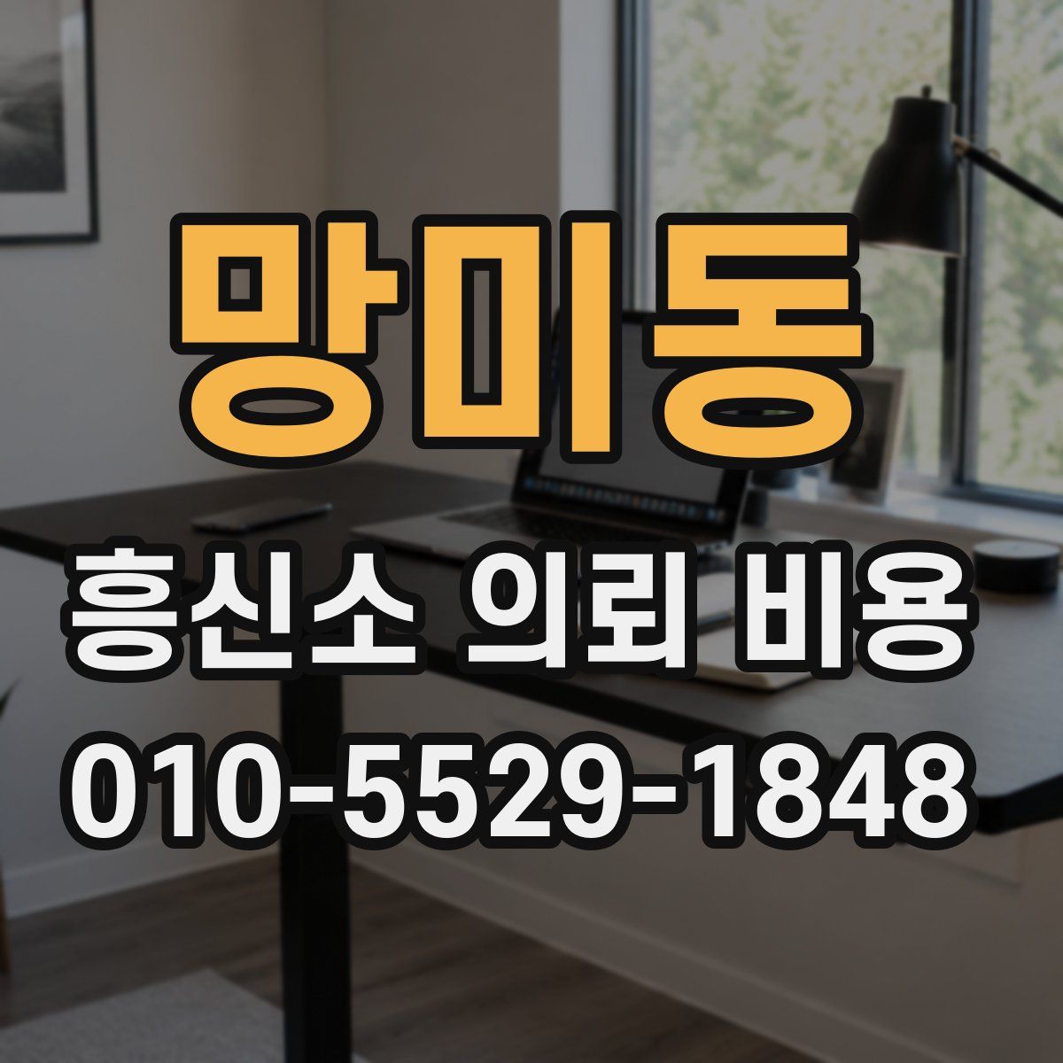 망미동 흥신소 의뢰 비용