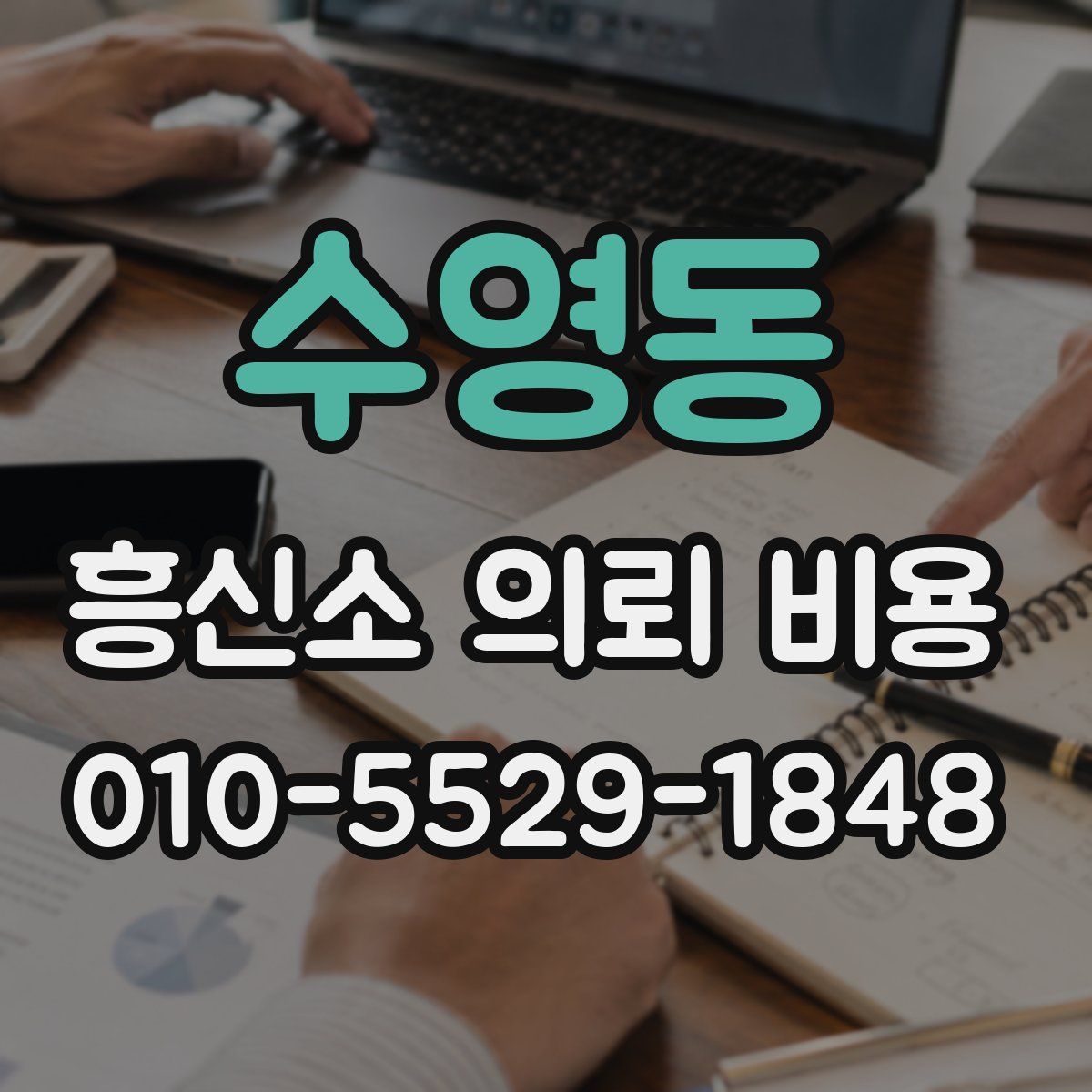 수영동 흥신소 의뢰 비용