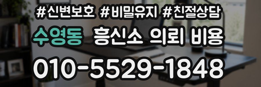 수영동 흥신소 의뢰 비용
