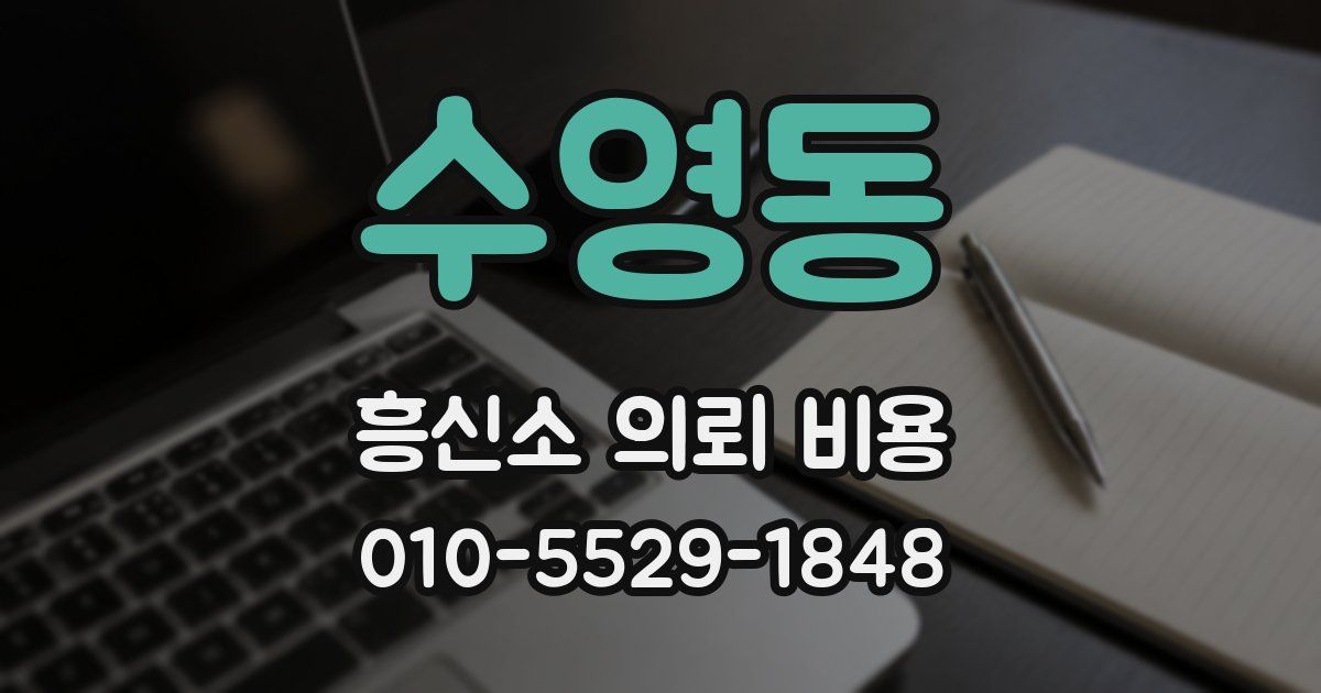 수영동 흥신소 의뢰 비용