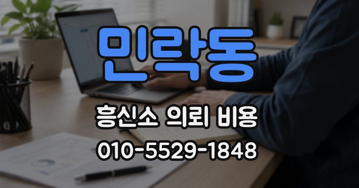 민락동 흥신소 의뢰 비용