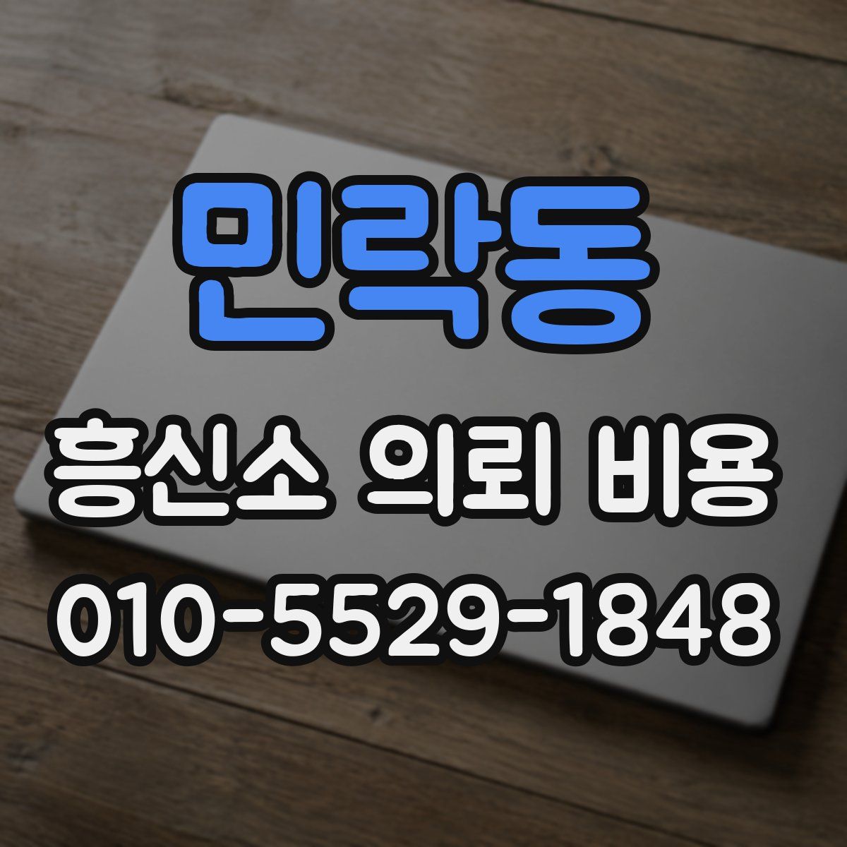 민락동 흥신소 의뢰 비용