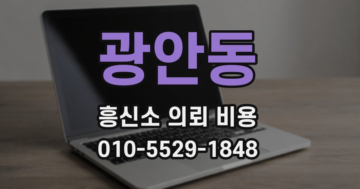 광안동 흥신소 의뢰 비용