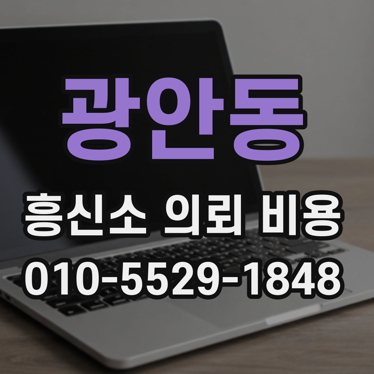 광안동 흥신소 의뢰 비용