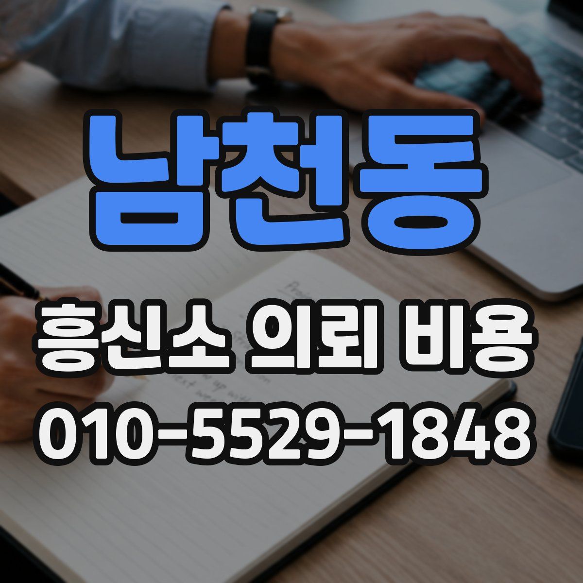남천동 흥신소 의뢰 비용