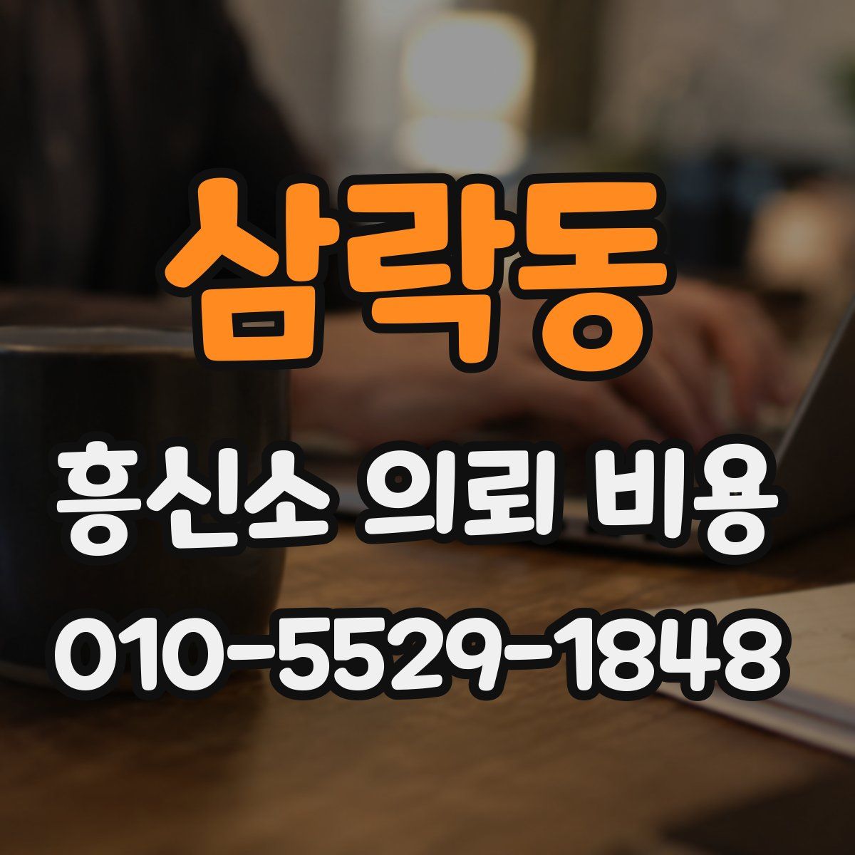삼락동 흥신소 의뢰 비용