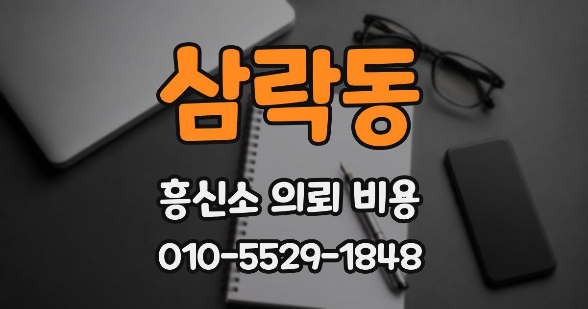 삼락동 흥신소 의뢰 비용