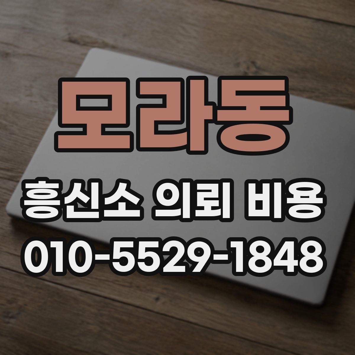 모라동 흥신소 의뢰 비용