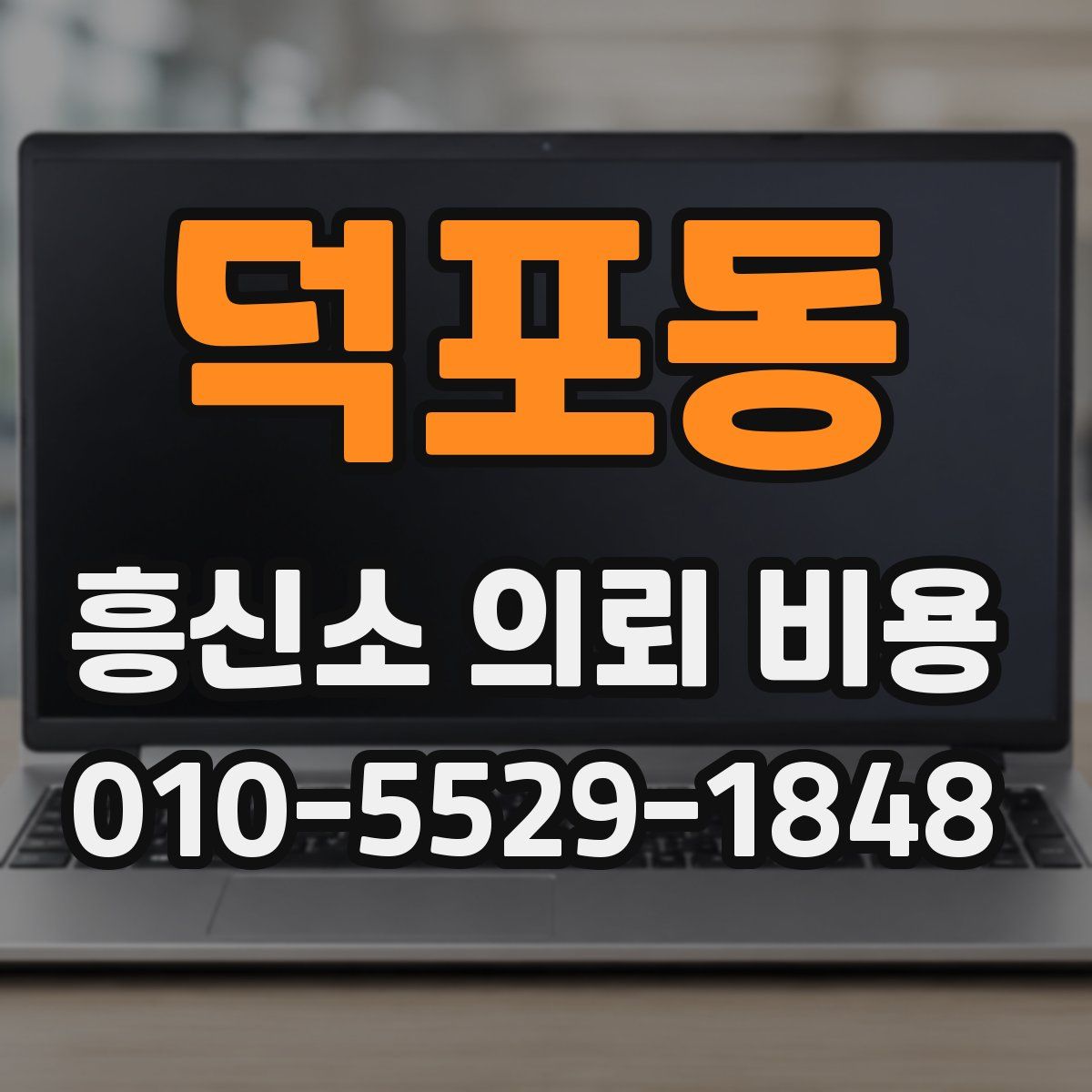 덕포동 흥신소 의뢰 비용